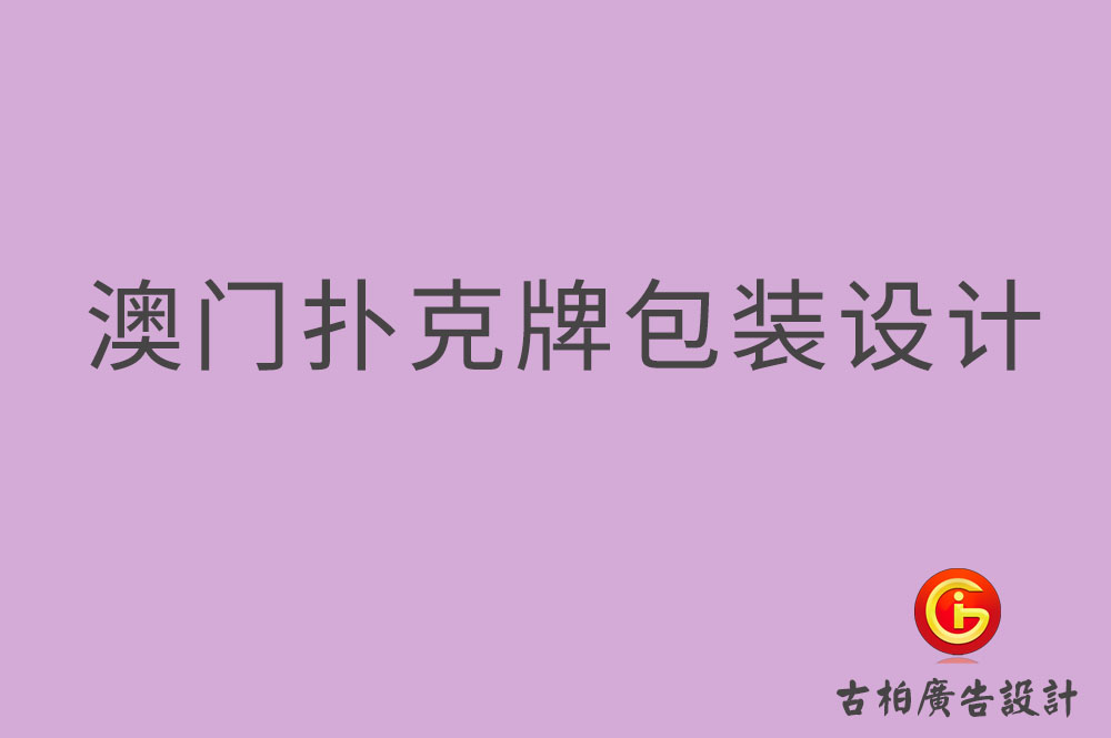 澳門撲克牌包裝設(shè)計(jì),澳門包裝設(shè)計(jì)公司