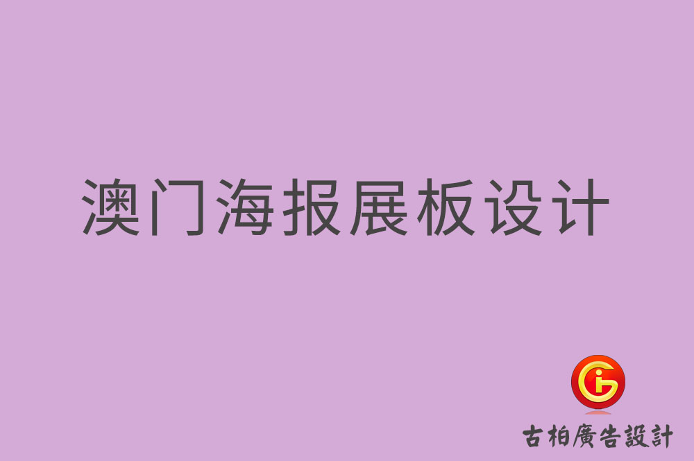 澳門(mén)海報(bào)展板設(shè)計(jì),澳門(mén)海報(bào)展板設(shè)計(jì)公司