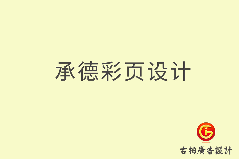 承德宣傳彩頁(yè)設(shè)計(jì),承德產(chǎn)品彩頁(yè)設(shè)計(jì)公司