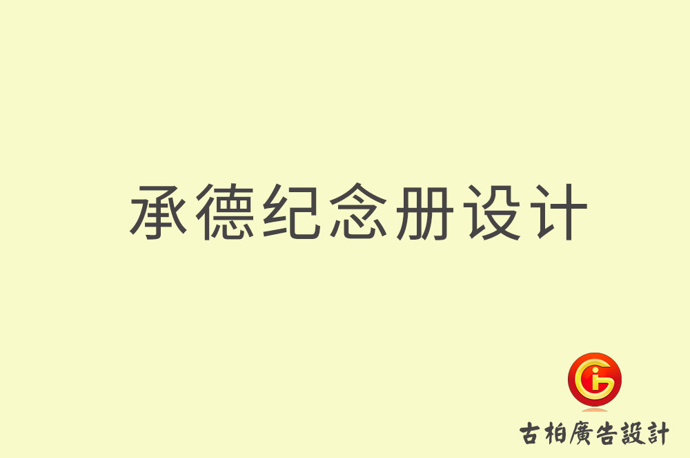 承德專業(yè)紀(jì)念冊設(shè)計(jì),承德紀(jì)念冊定制,承德企業(yè)紀(jì)念冊設(shè)計(jì)公司,承德市紀(jì)念冊設(shè)計(jì)