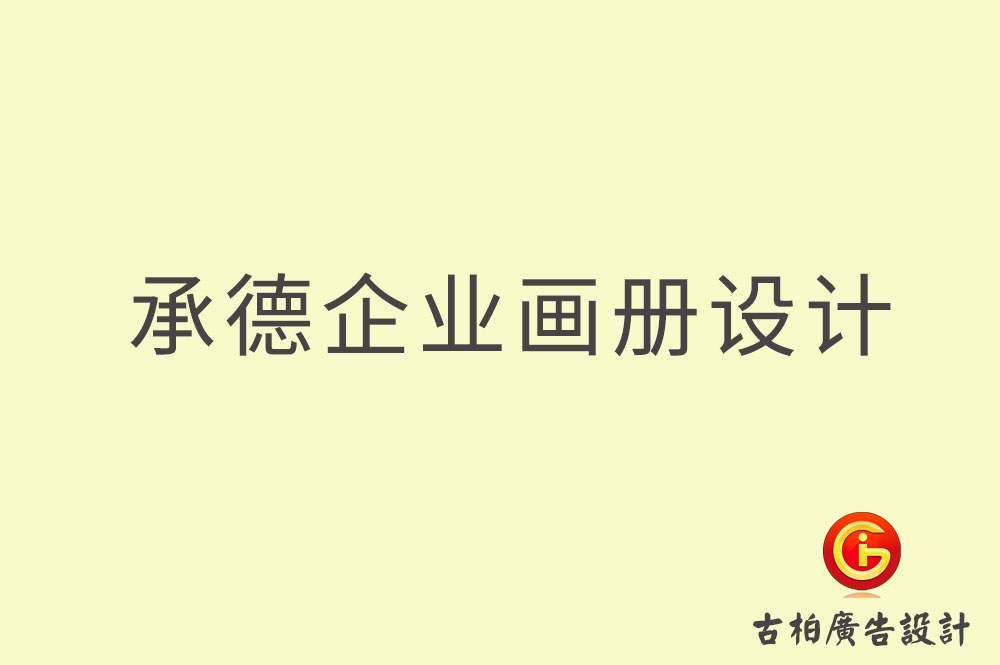 承德企業(yè)畫冊設計,承德企業(yè)畫冊設計公司