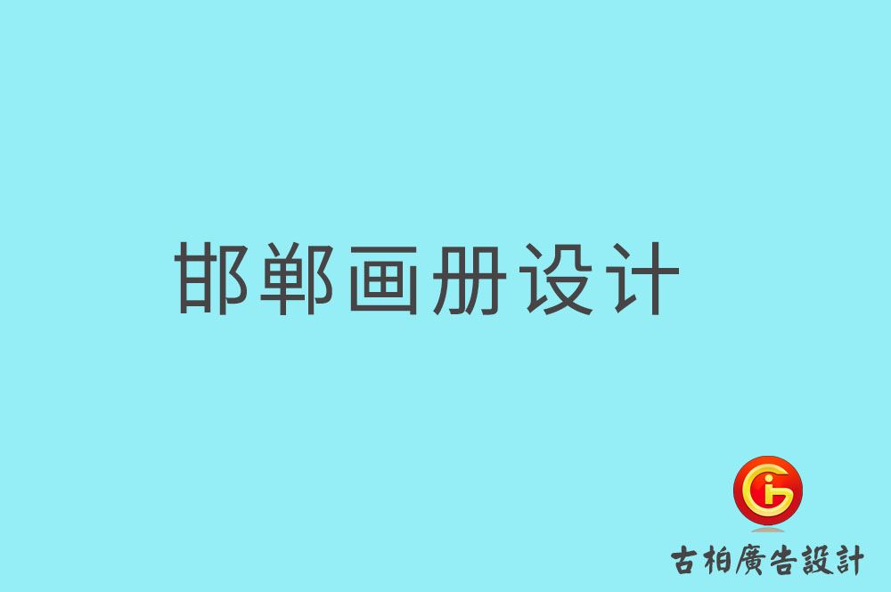 邯鄲畫(huà)冊(cè)設(shè)計(jì),邯鄲畫(huà)冊(cè)設(shè)計(jì)公司