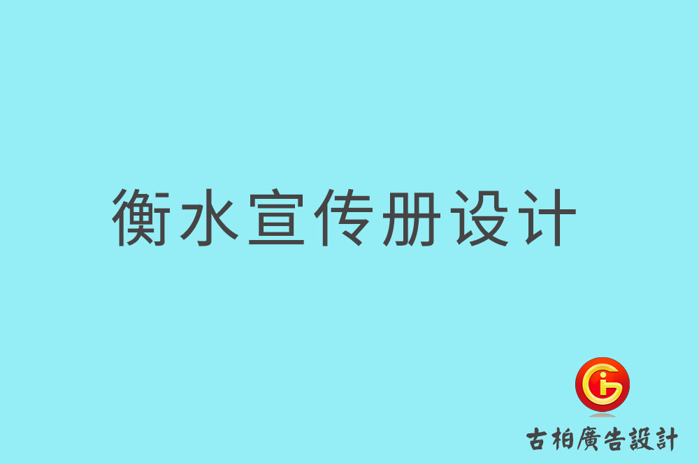 衡水宣傳冊設計,衡水產(chǎn)品畫冊設計,宣傳冊設計公司