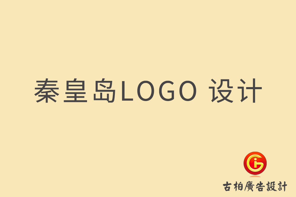 秦皇島LOGO設(shè)計,秦皇島標(biāo)志設(shè)計,秦皇島商標(biāo)設(shè)計