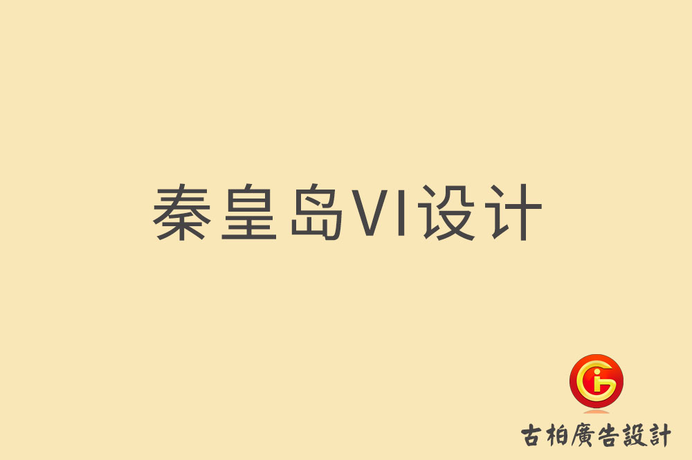 秦皇島品牌VI設(shè)計,秦皇島VI形象設(shè)計,秦皇島企業(yè)VI設(shè)計公司