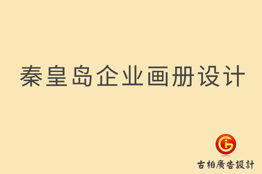 秦皇島市企業(yè)宣傳冊(cè)設(shè)計(jì),秦皇島產(chǎn)品冊(cè)設(shè)計(jì),秦皇島畫冊(cè)設(shè)計(jì)公司