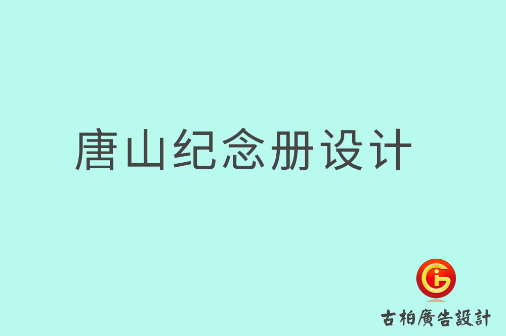 唐山畢業(yè)紀(jì)念冊(cè)設(shè)計(jì),唐山畢業(yè)紀(jì)念冊(cè)設(shè)計(jì)公司