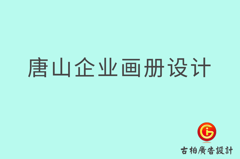 唐山市企業(yè)宣傳設(shè)計(jì),唐山市企業(yè)畫冊(cè)設(shè)計(jì)公司