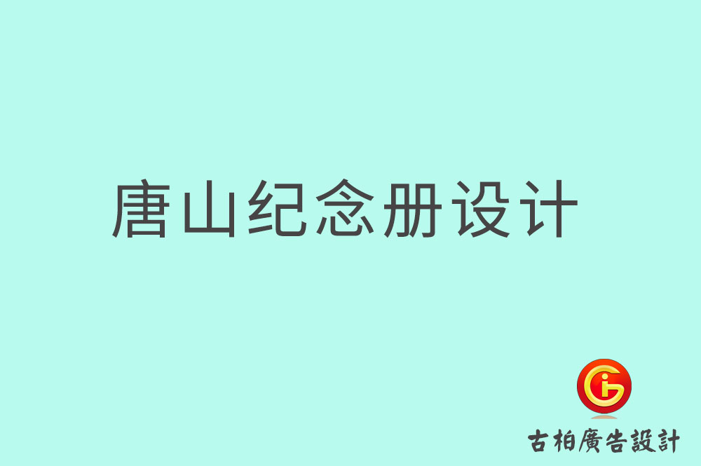 唐山市專業(yè)紀(jì)念冊(cè)設(shè)計(jì),紀(jì)念冊(cè)定制,唐山企業(yè)紀(jì)念冊(cè)設(shè)計(jì)公司