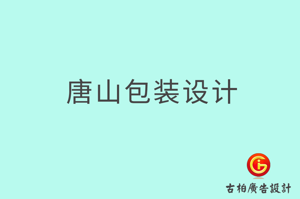 唐山產(chǎn)品包裝設(shè)計,商品包裝設(shè)計,唐山包裝設(shè)計公司