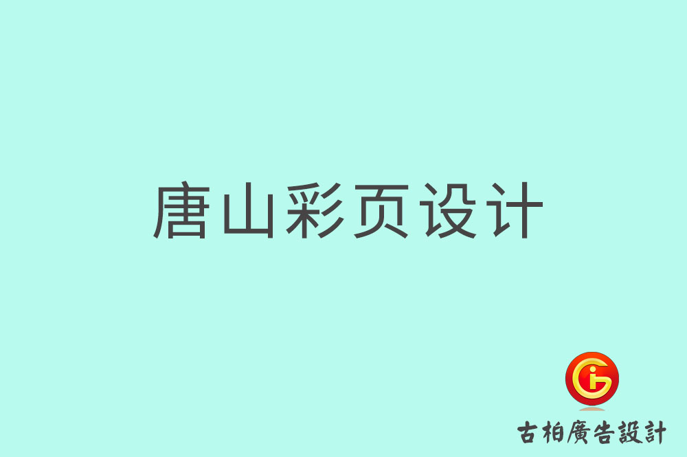 唐山市宣傳彩頁設計,公司彩頁設計,唐山產(chǎn)品彩頁設計公司