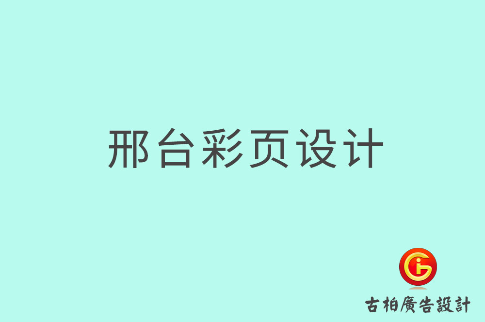 邢臺彩頁設(shè)計,邢臺目錄頁設(shè)計,邢臺折頁設(shè)計