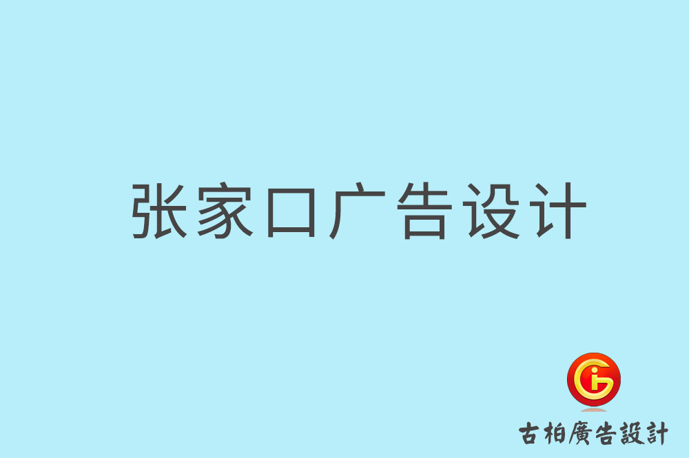 張家口廣告設(shè)計(jì),張家口廣告設(shè)計(jì)公司