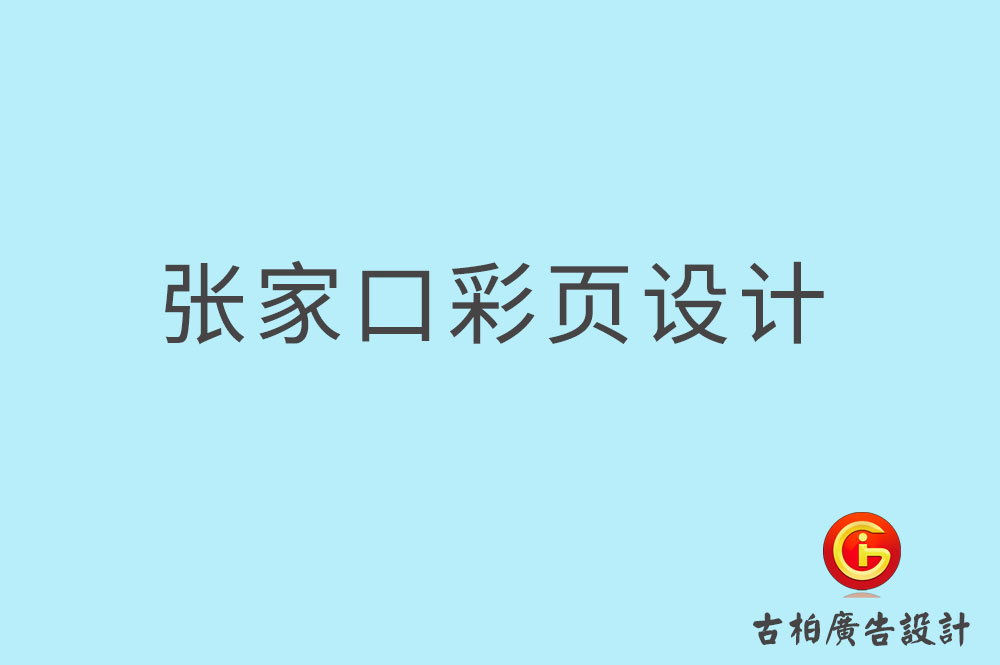 張家口彩頁設(shè)計,張家口折頁設(shè)計,張家口目錄頁設(shè)計