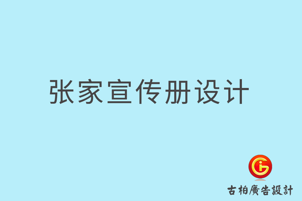 張家口市企業(yè)宣傳冊(cè)設(shè)計(jì),高端宣傳冊(cè),張家口產(chǎn)品宣傳畫冊(cè)設(shè)計(jì)公司    