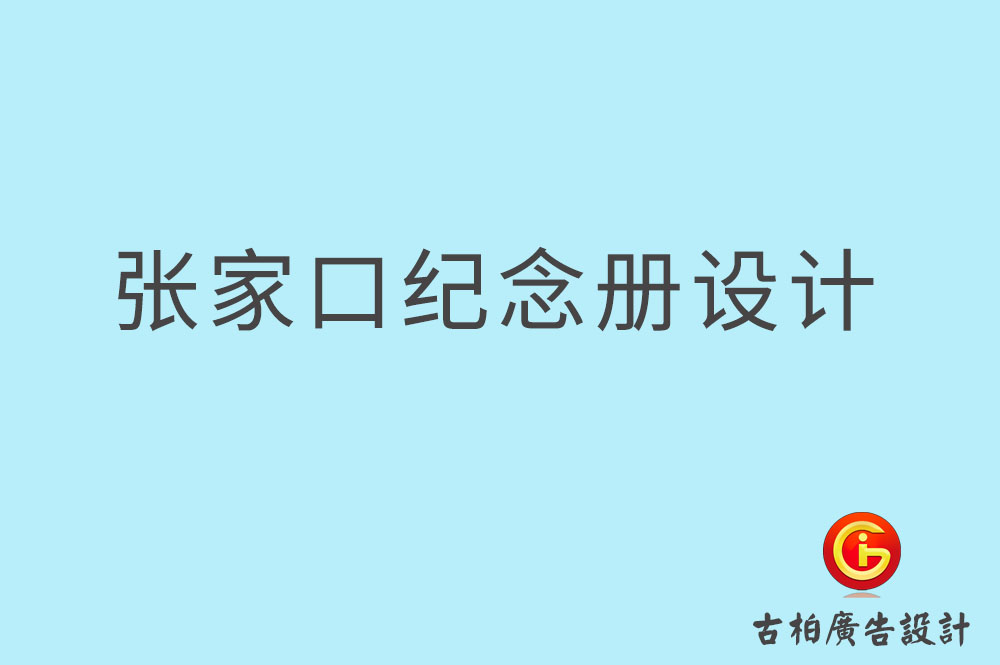 張家口市專業(yè)紀念冊設(shè)計,紀念冊定制,張家口企業(yè)紀念冊設(shè)計公司