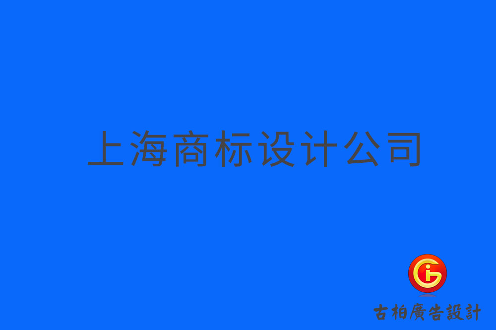 上海品牌logo設(shè)計-上海商標(biāo)設(shè)計-上海企業(yè)標(biāo)志設(shè)計公司