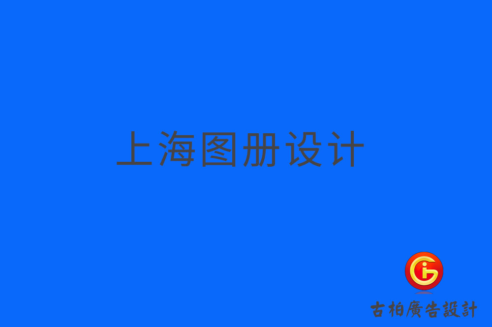 上海圖冊設(shè)計-上海圖冊設(shè)計公司