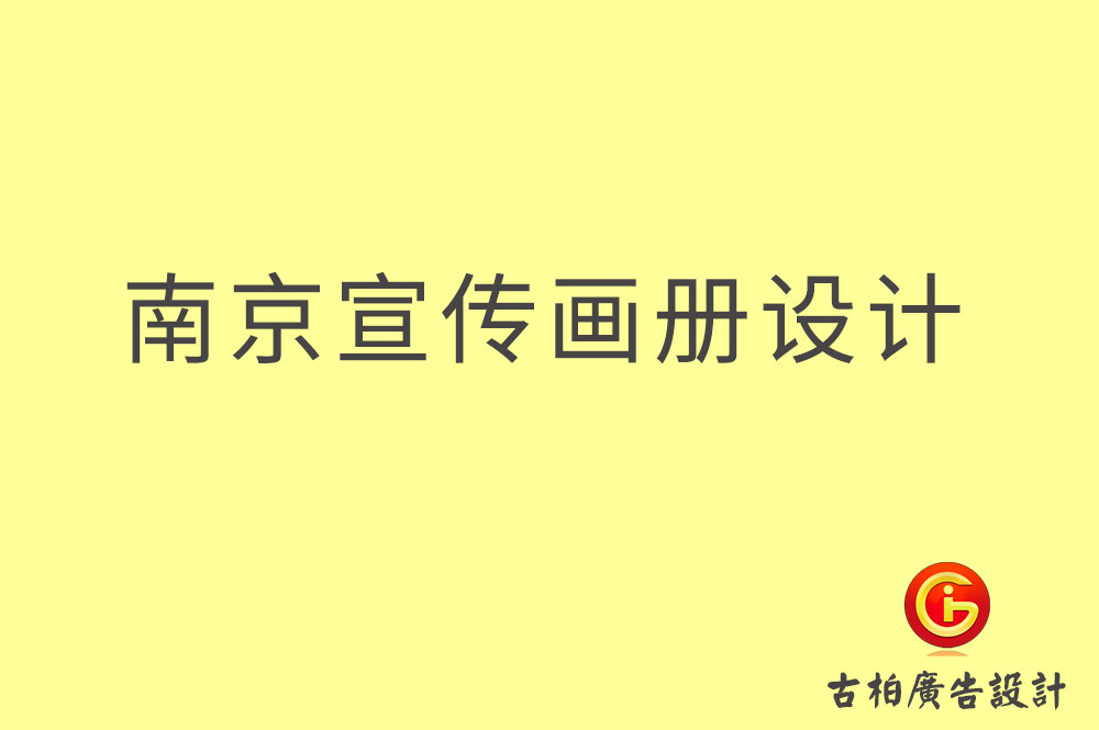 南京宣傳冊(cè)設(shè)計(jì)-南京宣傳冊(cè)設(shè)計(jì)公司