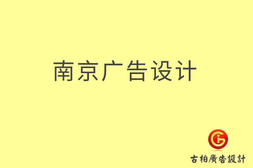 南京廣告設(shè)計(jì)-南京廣告設(shè)計(jì)公司