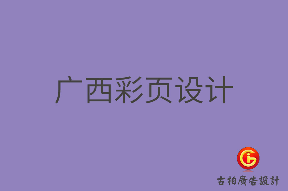 廣西目錄彩頁設(shè)計(jì)-廣西目錄彩頁設(shè)計(jì)公司