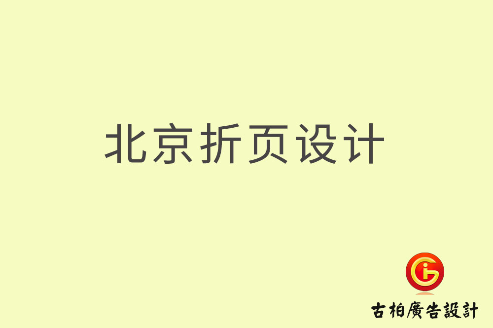 北京折頁(yè)設(shè)計(jì)-北京折頁(yè)設(shè)計(jì)公司