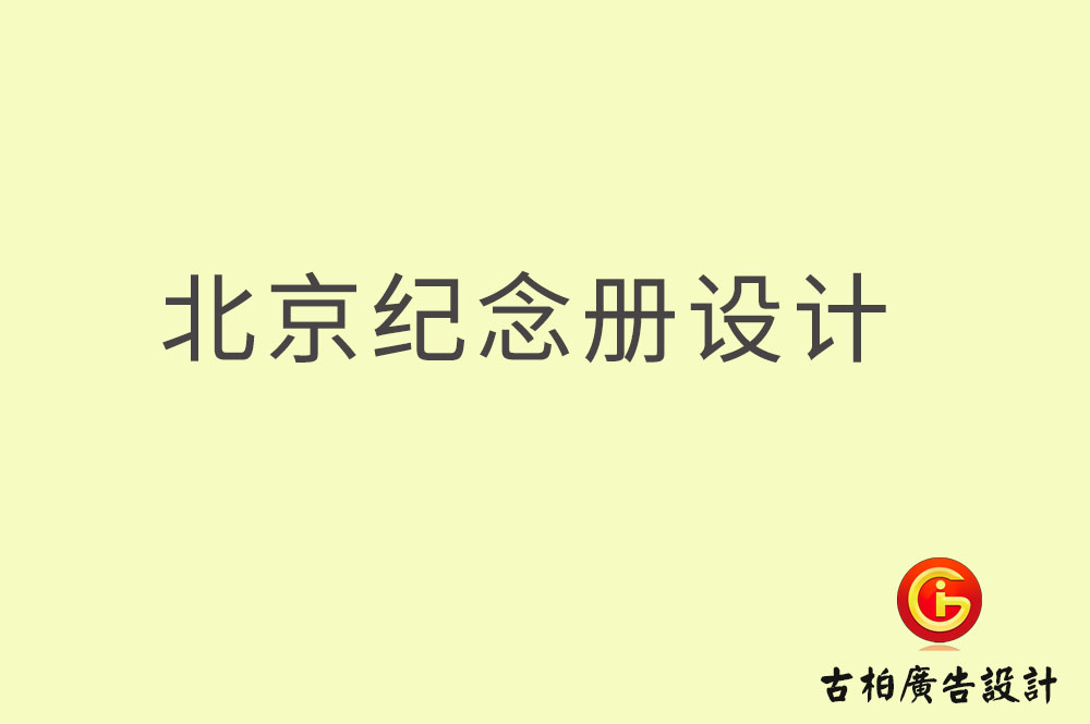 北京紀(jì)念冊(cè)設(shè)計(jì)-北京紀(jì)念冊(cè)設(shè)計(jì)公司