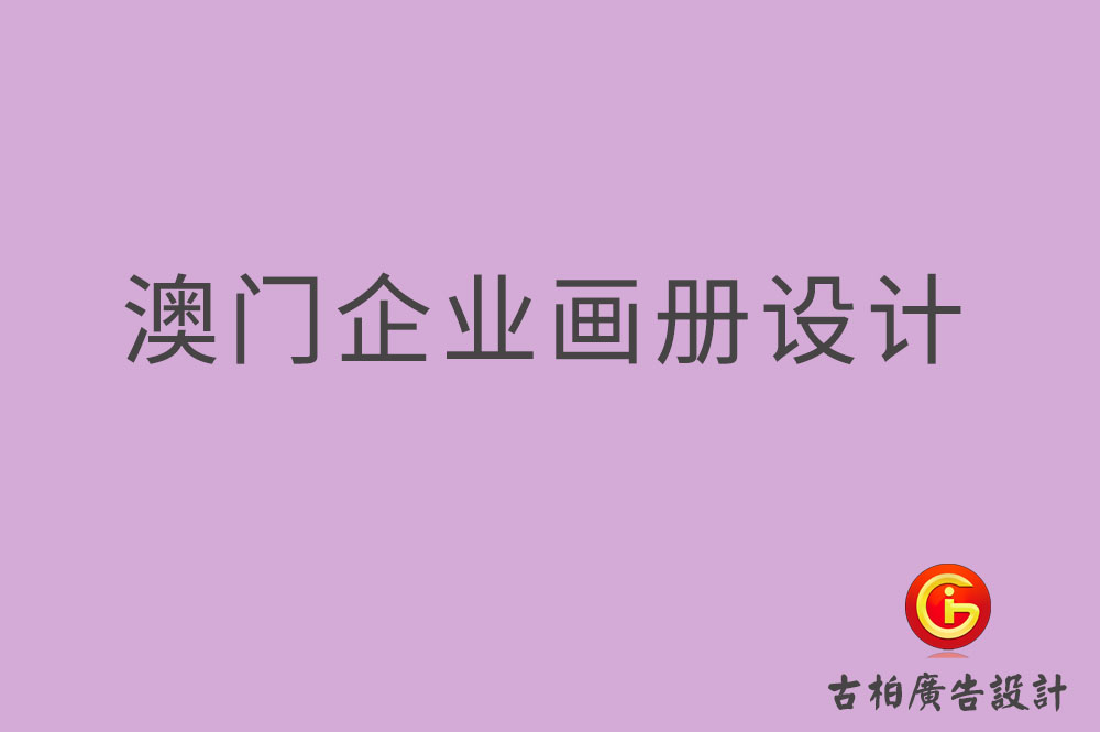 澳門(mén)企業(yè)畫(huà)冊(cè)設(shè)計(jì)-澳門(mén)產(chǎn)品畫(huà)冊(cè)設(shè)計(jì)-澳門(mén)宣傳冊(cè)設(shè)計(jì)