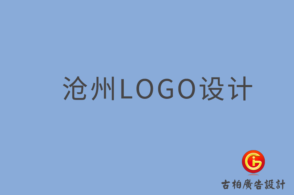 滄州市品牌LOGO設計-商標設計-滄州企業(yè)標志設計公司