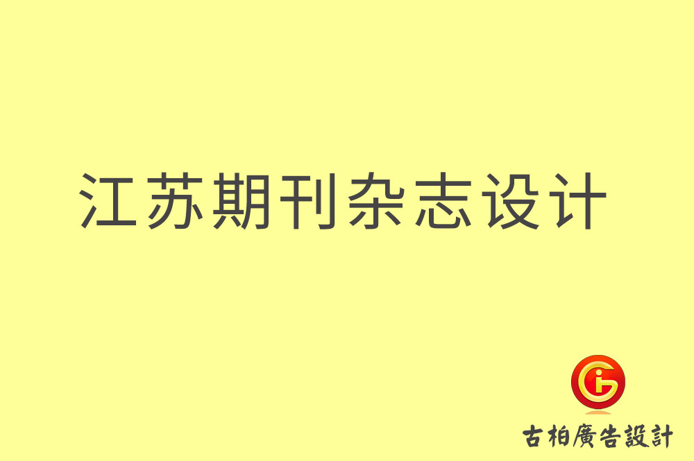 江蘇期刊雜志設計-江蘇期刊雜志設計公司