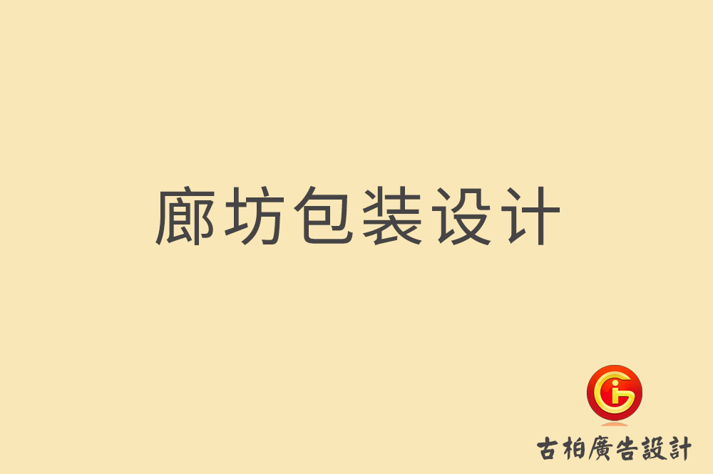 廊坊包裝設(shè)計-廊坊禮盒包裝設(shè)計-廊坊包裝設(shè)計公司