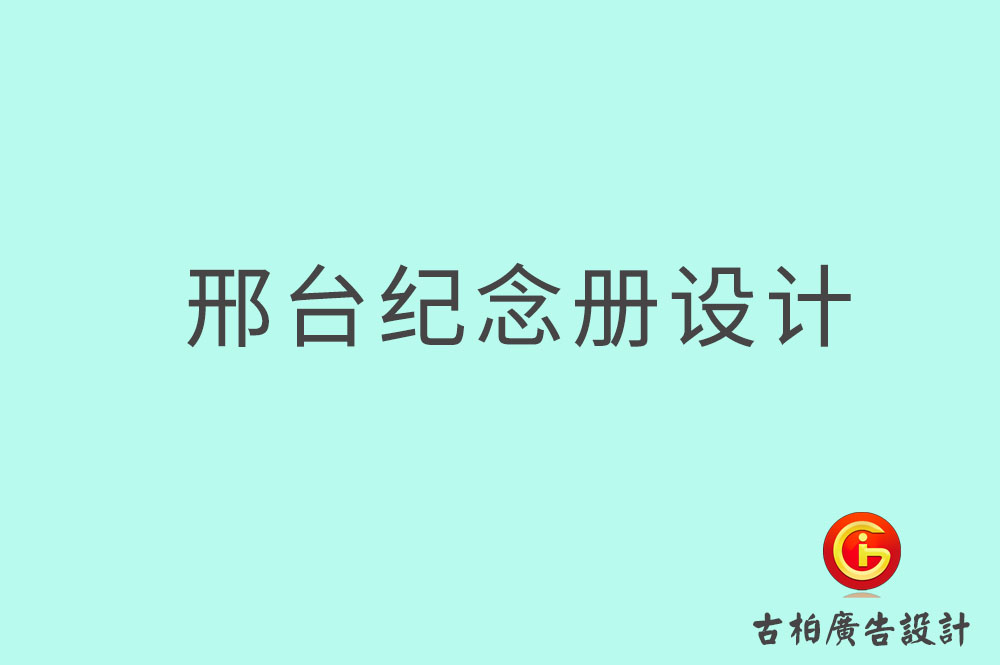 邢臺專業(yè)紀念冊設(shè)計-邢臺紀念冊定制-邢臺企業(yè)紀念冊設(shè)計公司