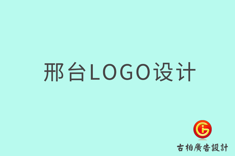 邢臺市品牌LOGO設(shè)計-邢臺商標設(shè)計-邢臺標志設(shè)計