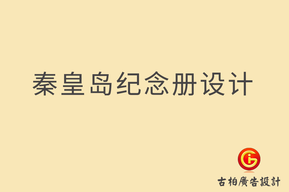 秦皇島紀念冊設計-企業(yè)紀念冊設計-畢業(yè)紀念冊設計