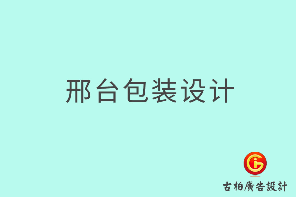 邢臺市產(chǎn)品包裝設(shè)計-商品包裝設(shè)計-邢臺市品牌包裝設(shè)計公司